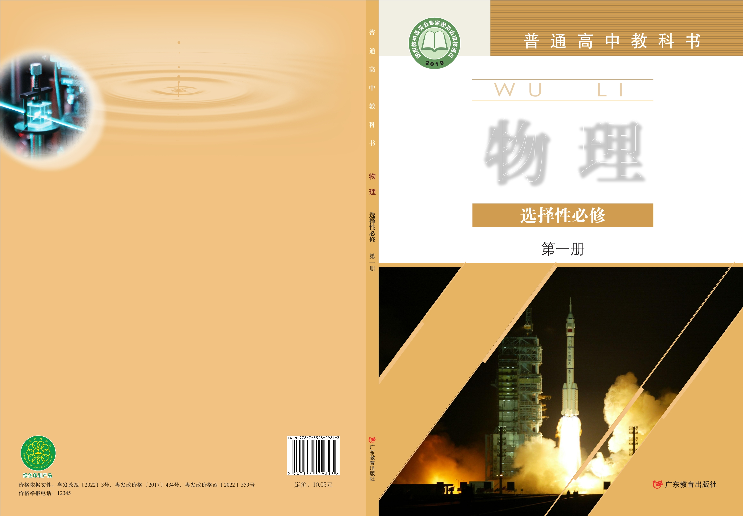 普通高中教科书·物理选择性必修 第一册